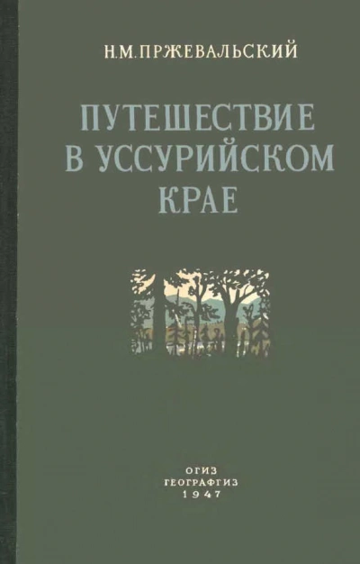 Путешествие в Уссурийском крае (1867-1869 гг.) - Николай Пржевальский - <a href=