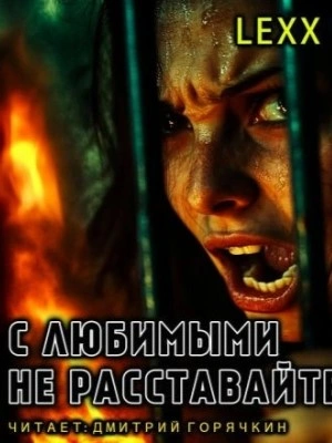 С любимыми не расставайтесь - lexx.poll - <a href=