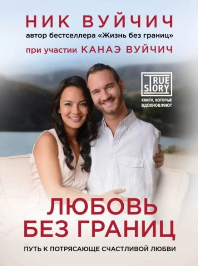 Путь к потрясающе счастливой любви - Ник Вуйчич - <a href=
