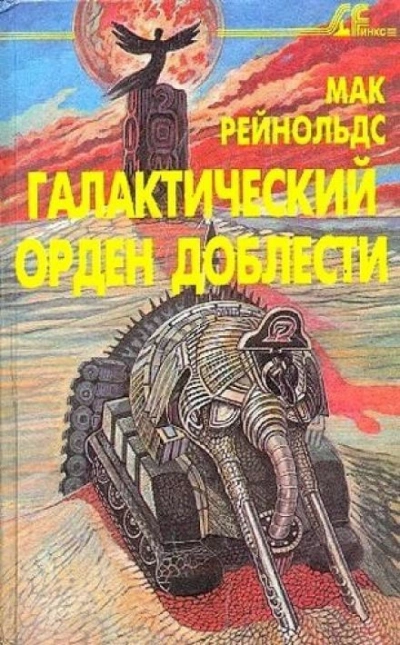 Орден Славы - Мак Рейнольдс - <a href=