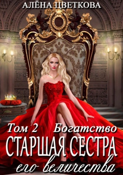 Богатство - Алёна Цветкова - <a href=