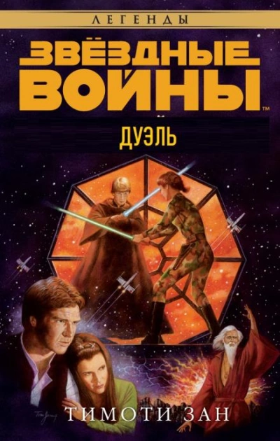 Дуэль - Тимоти Зан - <a href=