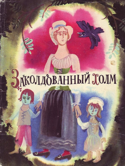 Заколдованный холм - <a href=