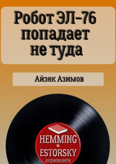 Робот ЭЛ-76 попадает не туда - Айзек Азимов - <a href=