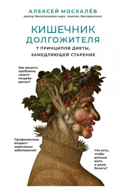 Кишечник долгожителя. 7 принципов диеты,замедляющей старение - Алексей Москалев - <a href=