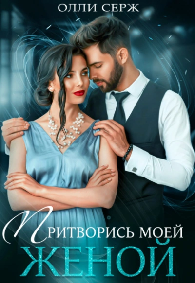 Притворись моей женой - Олли Серж - <a href=