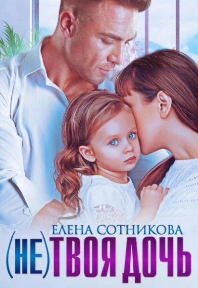 (Не) твоя дочь - Елена Сотникова - <a href=