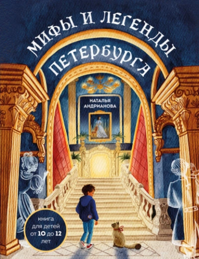 Мифы и легенды Петербурга для детей - Наталья Андрианова - <a href=