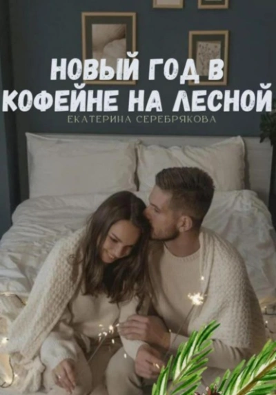 Новый год в кофейне на Лесной - Екатерина Серебрякова - <a href=