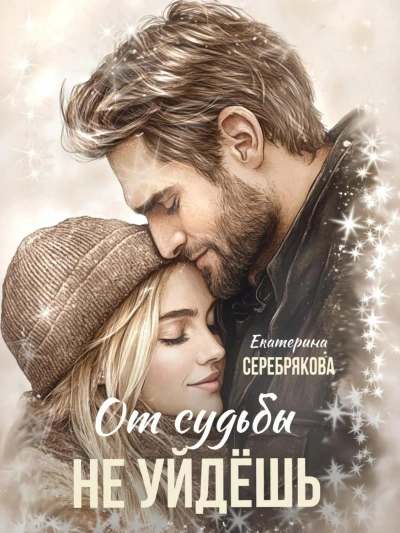 От судьбы не уйдешь - Екатерина Серебрякова - <a href=