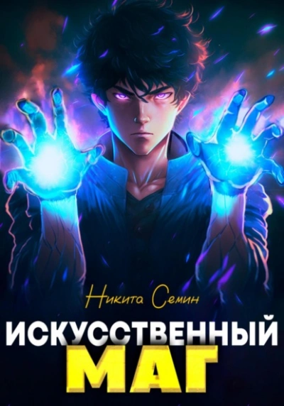 Искусственный маг - Никита Семин - <a href=