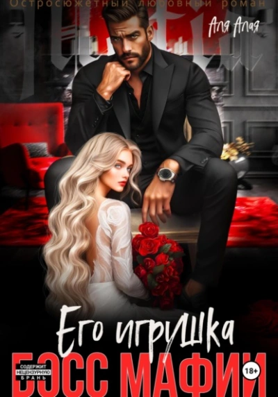 Босс мафии. Его игрушка - Аля Алая - <a href=