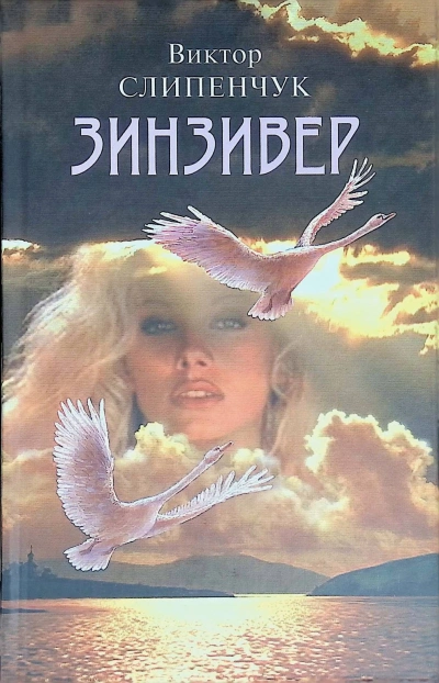 Зинзивер - Виктор Слипенчук - <a href=