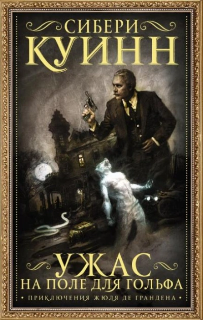 Дом ужасов - Сибери Куинн - <a href=