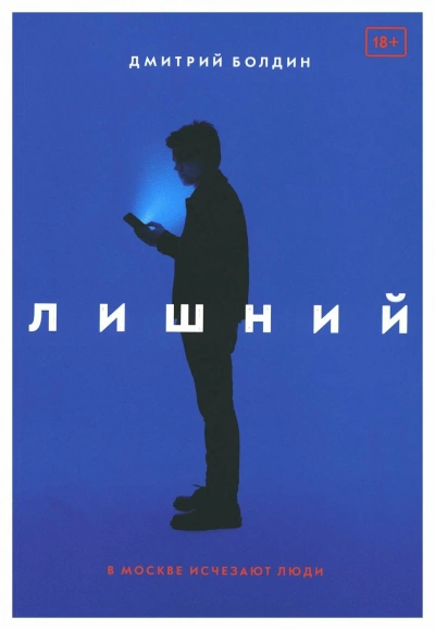 Лишний - Дмитрий Болдин - <a href=