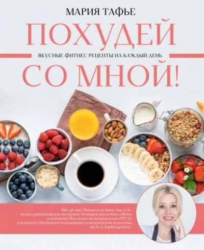 Похудей со мной! Вкусные фитнес рецепты на каждый день - Мария Тафье - <a href=