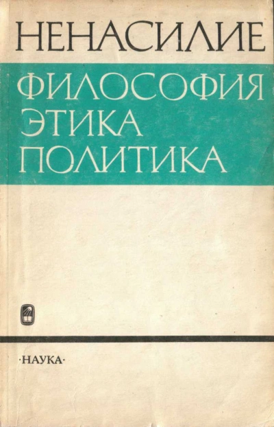 Ненасилие: философия, этика, политика - Абдусалам Гусейнов - <a href=