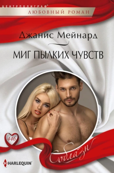 Миг пылких чувств - Джанис Мейнард - <a href=
