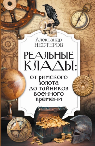 Реальные клады: от римского золота до тайников военного времени - Александр Нестеров - <a href=