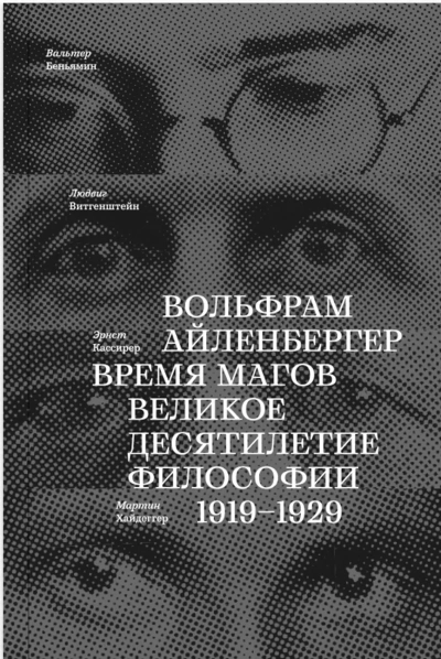 Время магов. Великое десятилетие философии. 1919-1929 - Вольфрам Айленбергер - <a href=