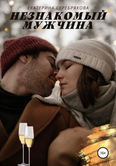 Незнакомый мужчина - Екатерина Серебрякова - <a href=