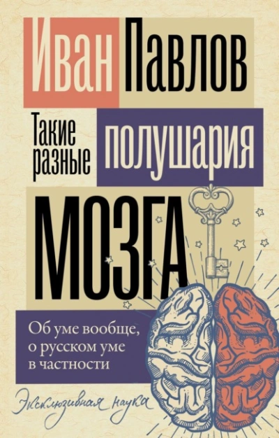 Такие разные полушария мозга. Об уме вообще, о русском уме в частности - Иван Павлов - <a href=