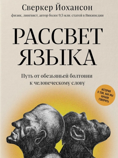 Рассвет языка. Путь от обезьяньей болтовни к человеческому слову. История о том, как мы начали говорить - Сверкер Йоханссон - <a href=