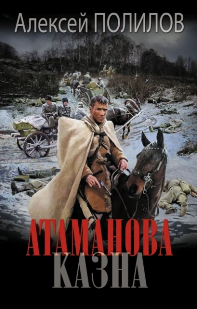 Атаманова казна - Алексей Полилов - <a href=