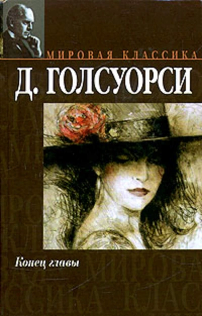 На другой берег - Джон Голсуорси - <a href=