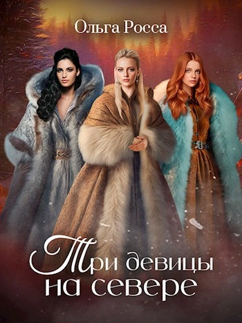 Три девицы на севере - Ольга Росса - <a href=