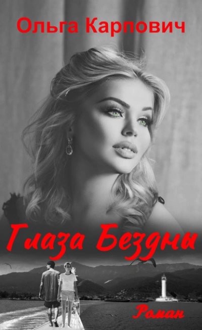 Глаза бездны - Ольга Карпович - <a href=