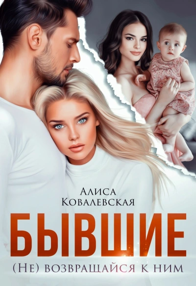 Бывшие. (Не) возвращайся к ним - Алиса Ковалевская - <a href=