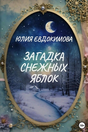 Загадка снежных яблок - Юлия Евдокимова - <a href=