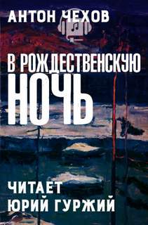 В Рождественскую ночь - Антон Чехов - <a href=