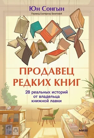 Продавец редких книг. 28 реальных историй от владельца книжной лавки - Сонгын Юн - <a href=