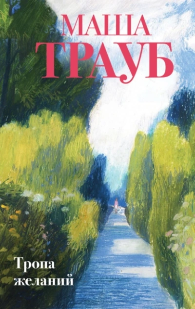 Тропа желаний - Маша Трауб - <a href=