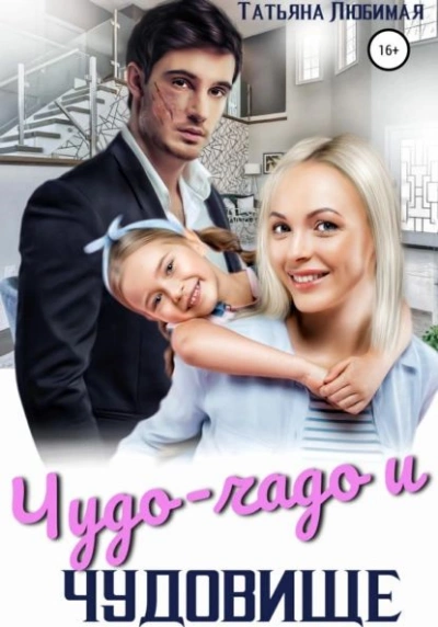 Чудо-чадо и чудовище - Татьяна Любимая - <a href=