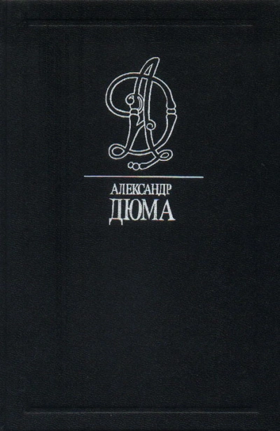 Приключения капитана Мариона - Александр Дюма - <a href=