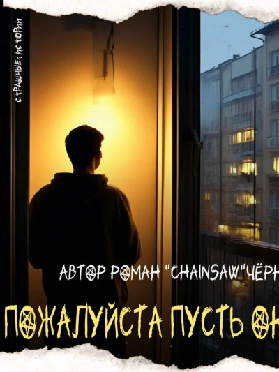 Пожалуйста, пусть он умрёт - Роман Чёрный - <a href=