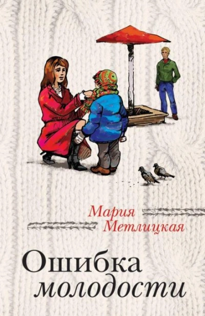 Ошибка молодости - Мария Метлицкая - <a href=