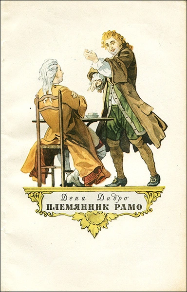 Племянник Рамо - Дени Дидро - <a href=