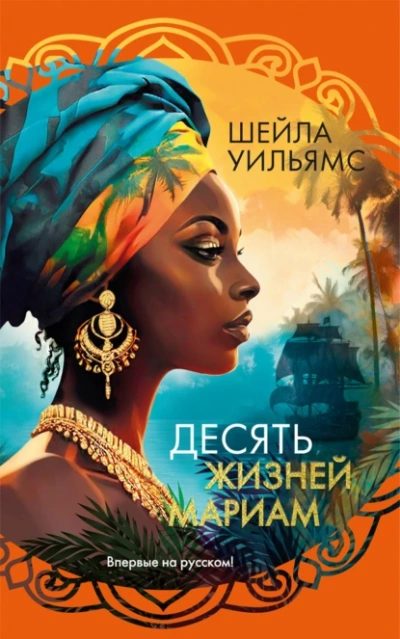 Десять жизней Мариам - Шейла Уильямс - <a href=
