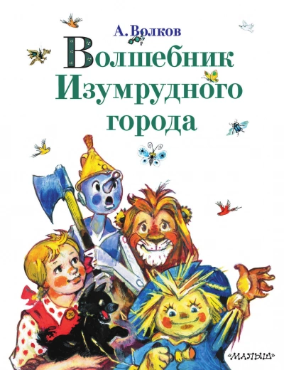 Волшебник Изумрудного города - Александр Волков - <a href=