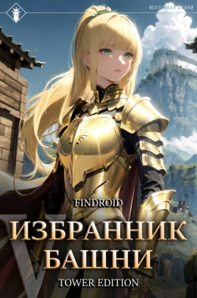Избранник Башни. Книга 5. Tower Edition - Findroid - <a href=