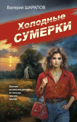 Холодные сумерки - Валерий Шарапов - <a href=