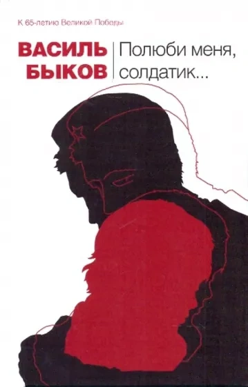 Полюби меня, солдатик.. - Василь Быков - <a href=