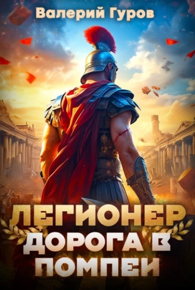 Легионер. Дорога в Помпеи - Валерий Гуров - <a href=