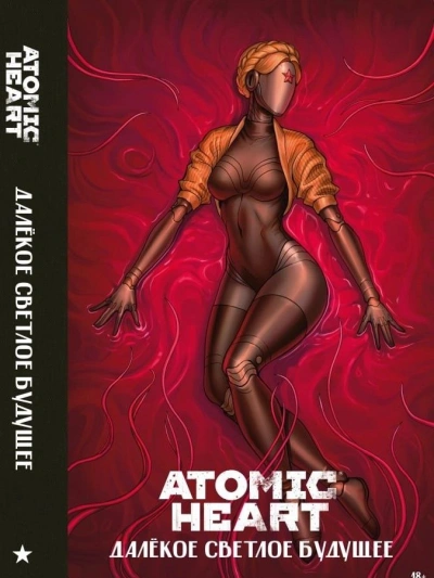 Atomic Heart. Далекое светлое будущее - <a href=