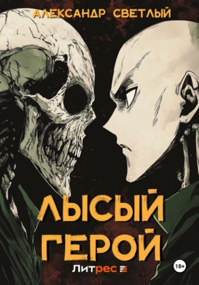 Лысый герой - Александр Светлый - <a href=