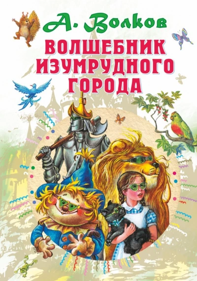 Волшебник Изумрудного города - Александр Волков - <a href=